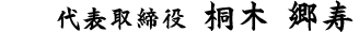 代表取締役　桐木 郷寿